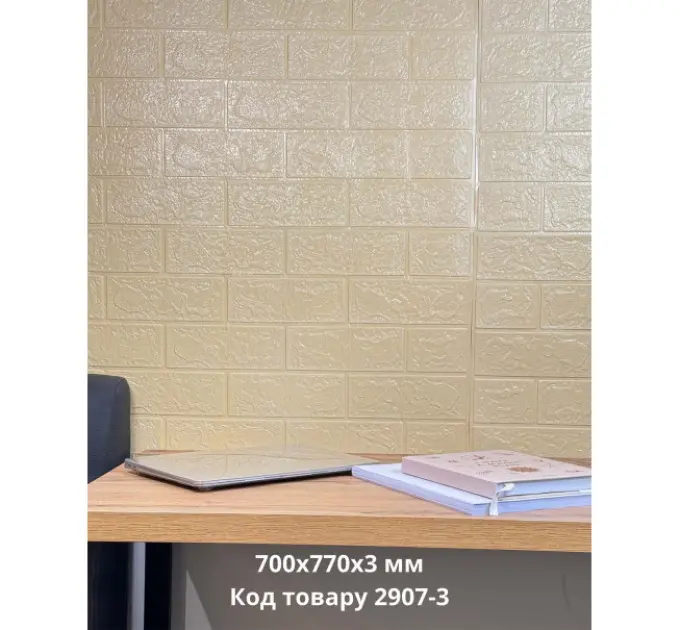 Самоклеюча декоративна 3D панель під бежеву цеглу 700x770x3 мм 