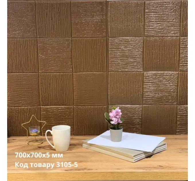 Самоклеюча декоративна 3D панель коричневе плетіння 700x700x5мм