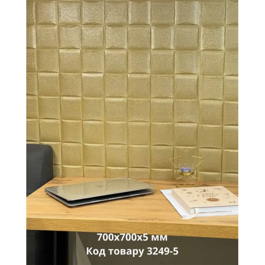 Самоклеюча декоративна 3D панель лоза золота 700x700x5 мм (32495)