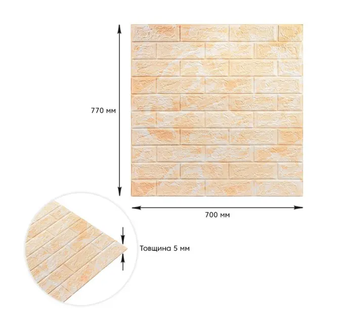 Самоклеюча 3D панель під цеглу Бежевий мармур 700х770х5мм 