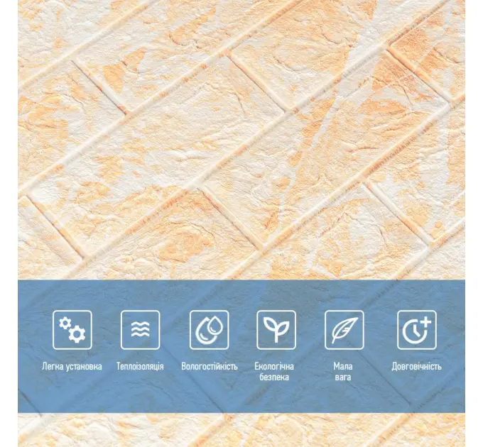 Самоклеюча 3D панель під цеглу Бежевий мармур 700х770х5мм 
