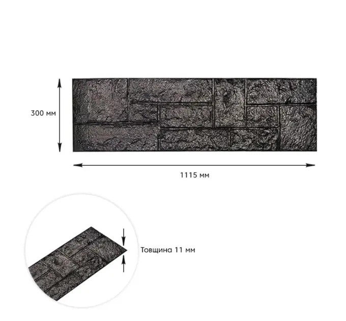 Самоклеюча 3D панель камінь чорний 1115х300х11мм