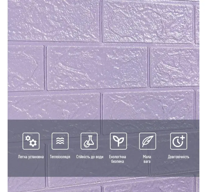 Самоклеюча 3D панель під світло-фіолетову цеглу 3080х700х3мм