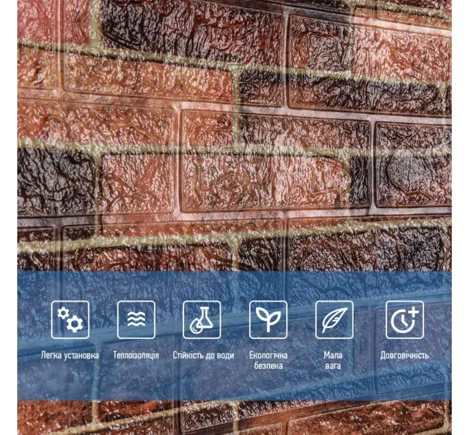 Самоклеюча 3D панель під коричневу цеглу катеринослав 3080х700х3мм