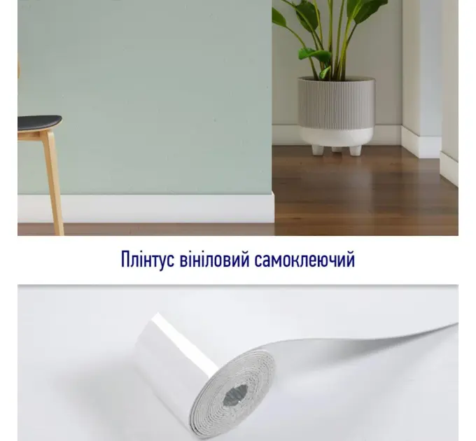 Плінтус вініловий самоклеючий 5000*100*2мм