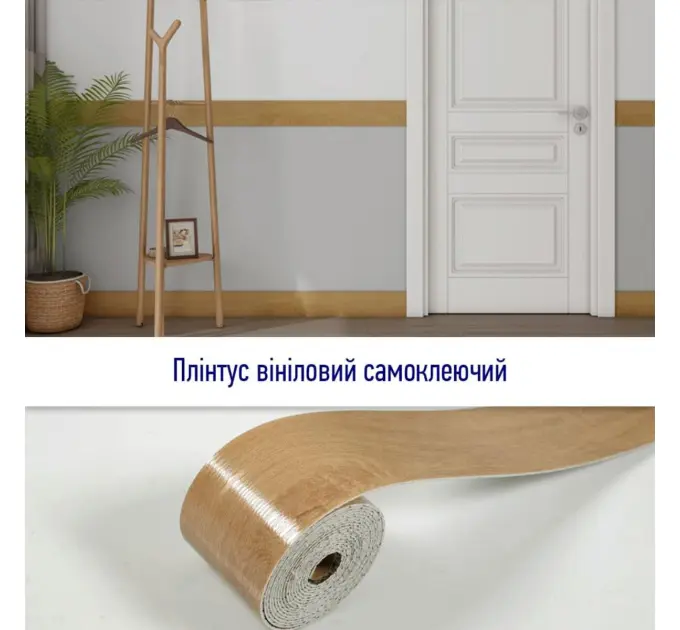 Плінтус вініловий самоклеючий 5000*100*2мм