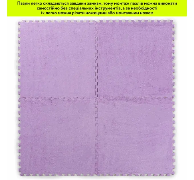 Підлога-пазл плюшевий ФІОЛЕТОВИЙ 60*60*1cm