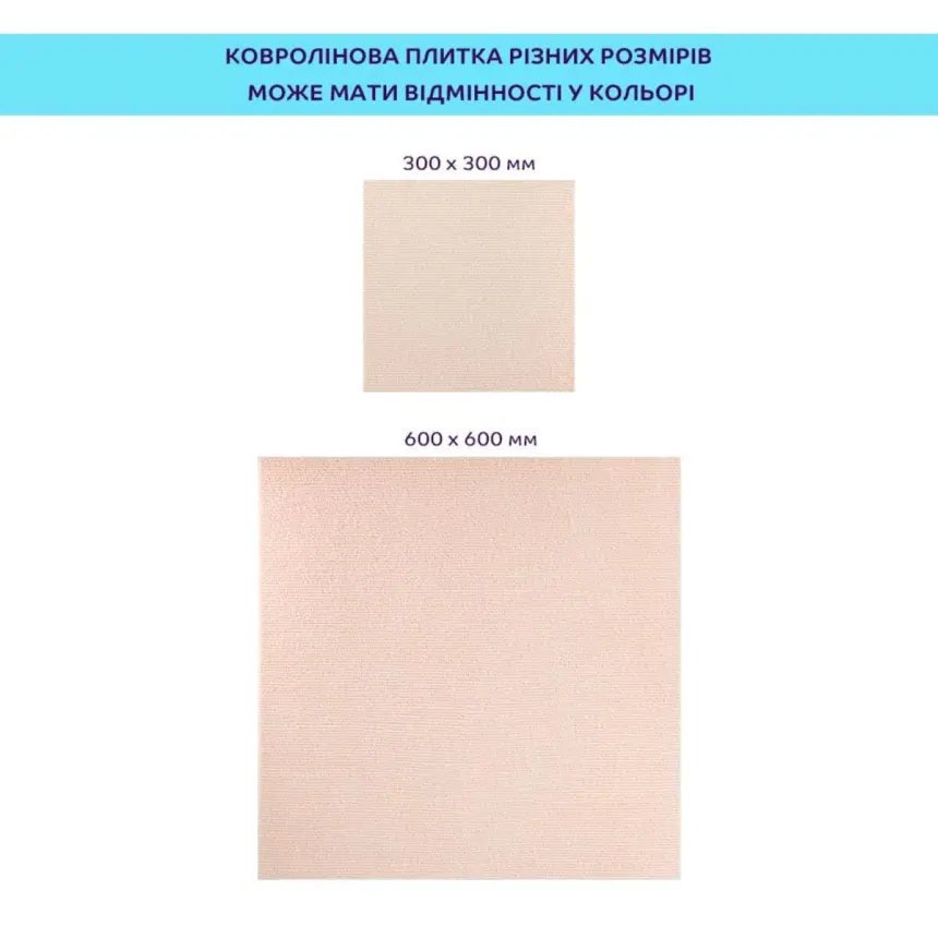 Самоклеюча плитка під ковролін молочний 300*300*4,5MM (2482)
