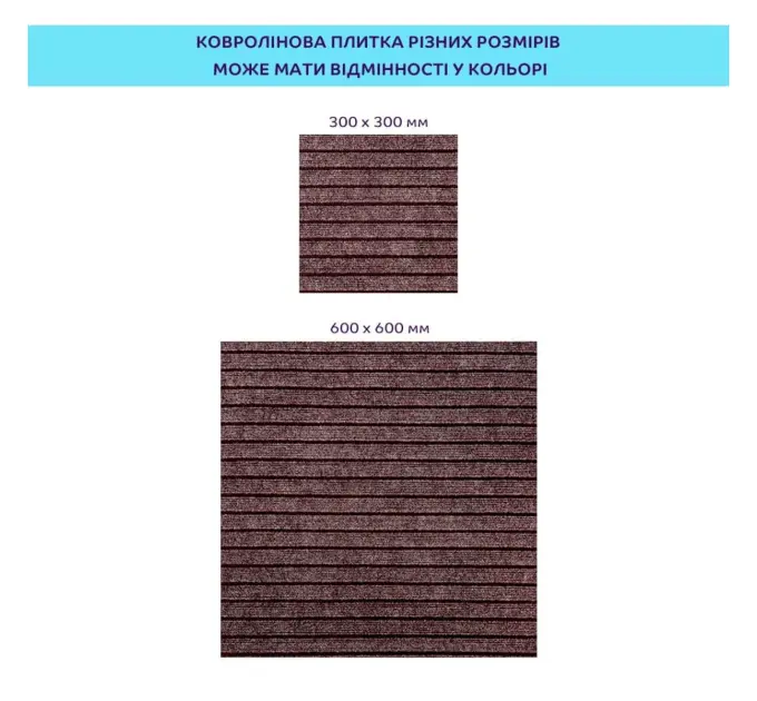 Самоклеюча плитка під ковролін мокко 300*300*4,5MM (2488)
