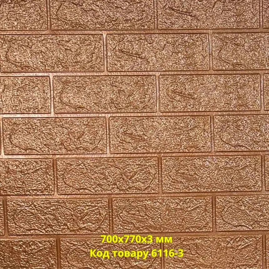 Самоклеюча 3D панель «Коричнева цегла» 700×770×3 мм (61163)
